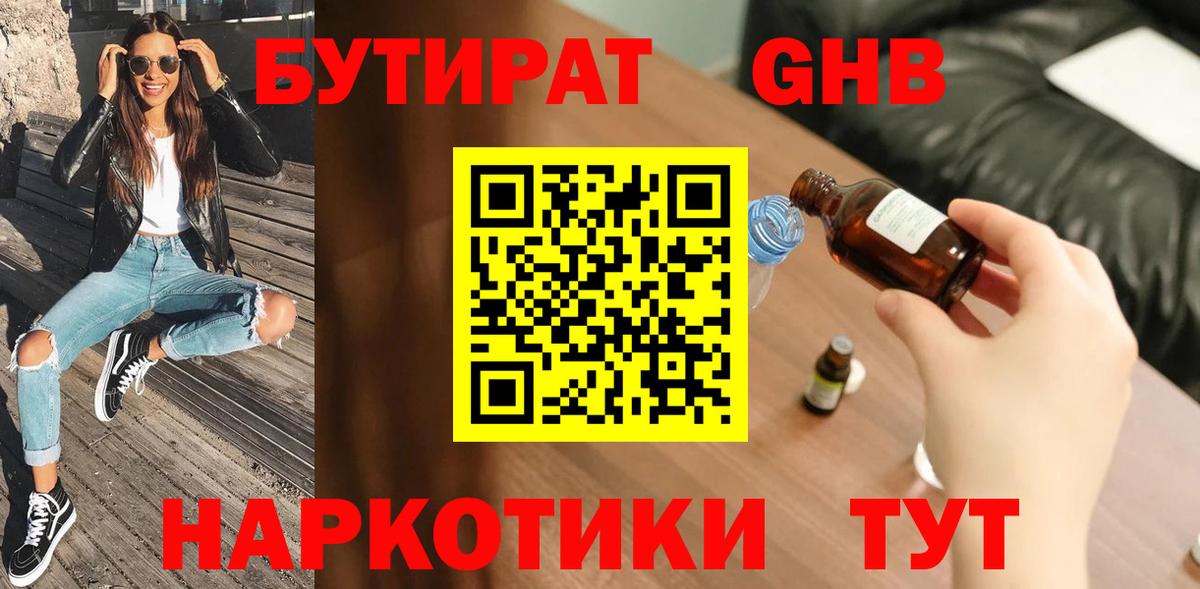 Бутират бутандиол  Вход с VPN  БУТИРАТ  Альметьевск 