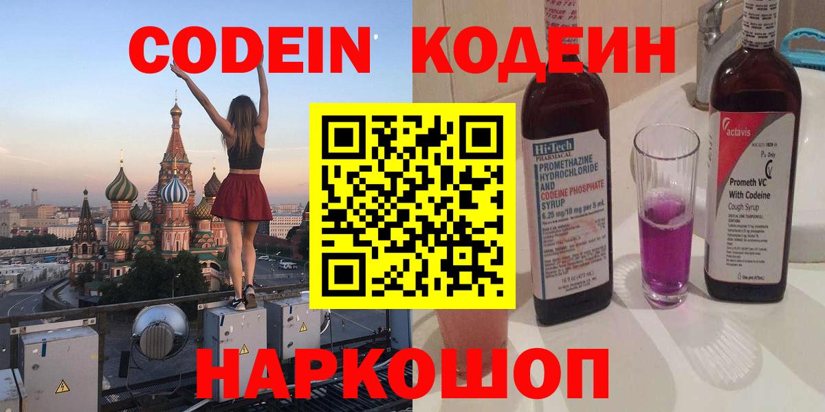 Codein напиток Lean (лин)  Вход с VPN  Codein Purple Drank  Альметьевск 